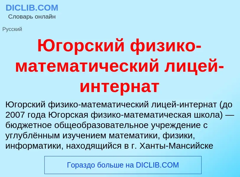 Что такое Югорский физико-математический лицей-интернат - определение