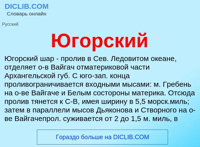 Что такое Югорский - определение