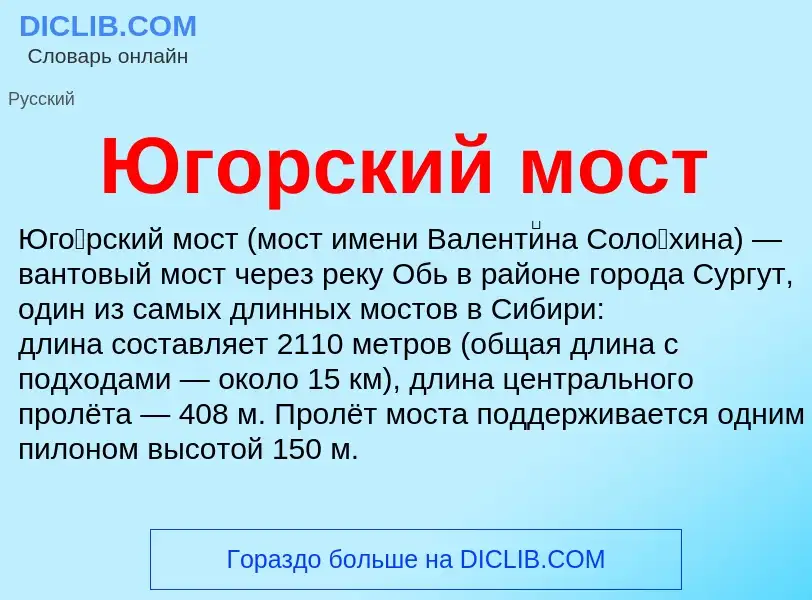 Что такое Югорский мост - определение