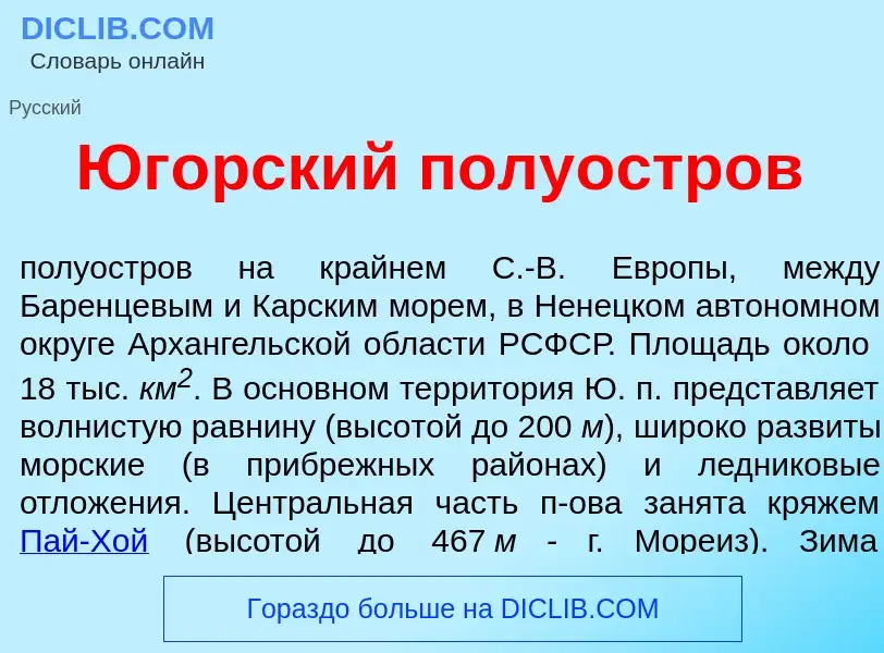 Что такое Юг<font color="red">о</font>рский полу<font color="red">о</font>стров - определение