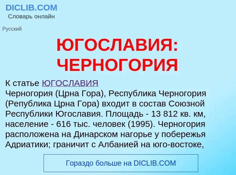 What is ЮГОСЛАВИЯ: ЧЕРНОГОРИЯ - definition