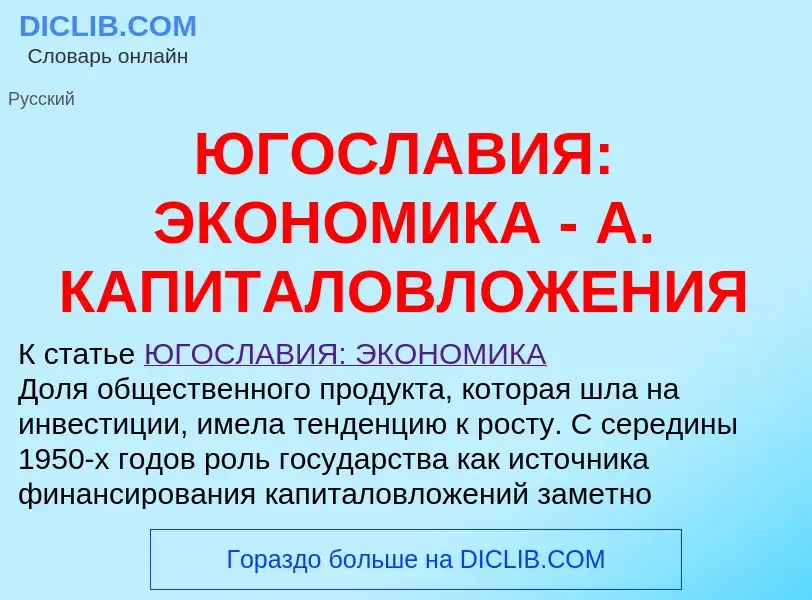 ¿Qué es ЮГОСЛАВИЯ: ЭКОНОМИКА - А. КАПИТАЛОВЛОЖЕНИЯ? - significado y definición