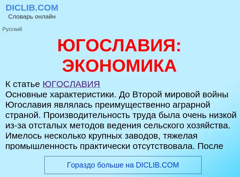 What is ЮГОСЛАВИЯ: ЭКОНОМИКА - definition