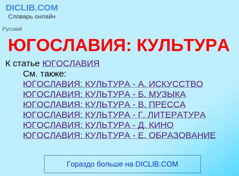 ¿Qué es ЮГОСЛАВИЯ: КУЛЬТУРА? - significado y definición