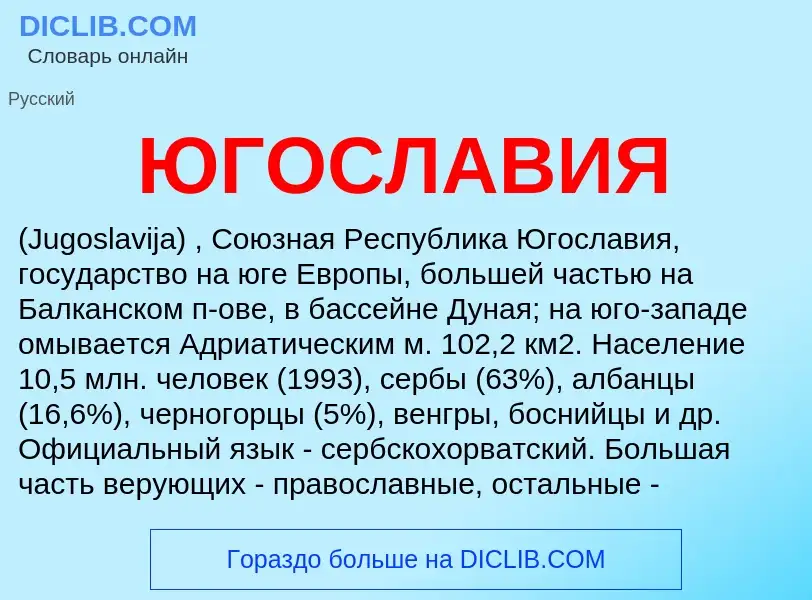 What is ЮГОСЛАВИЯ - definition