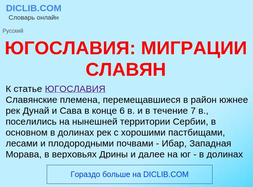 ¿Qué es ЮГОСЛАВИЯ: МИГРАЦИИ СЛАВЯН? - significado y definición