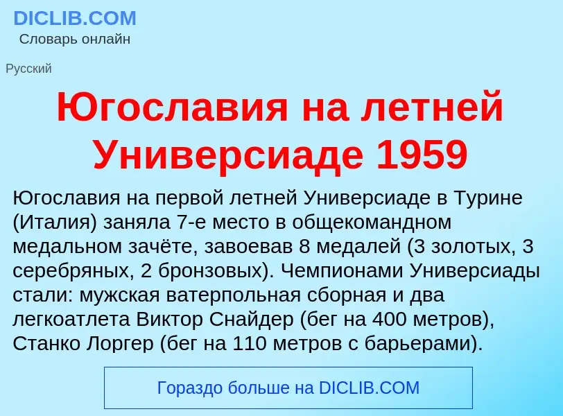 Was ist Югославия на летней Универсиаде 1959 - Definition