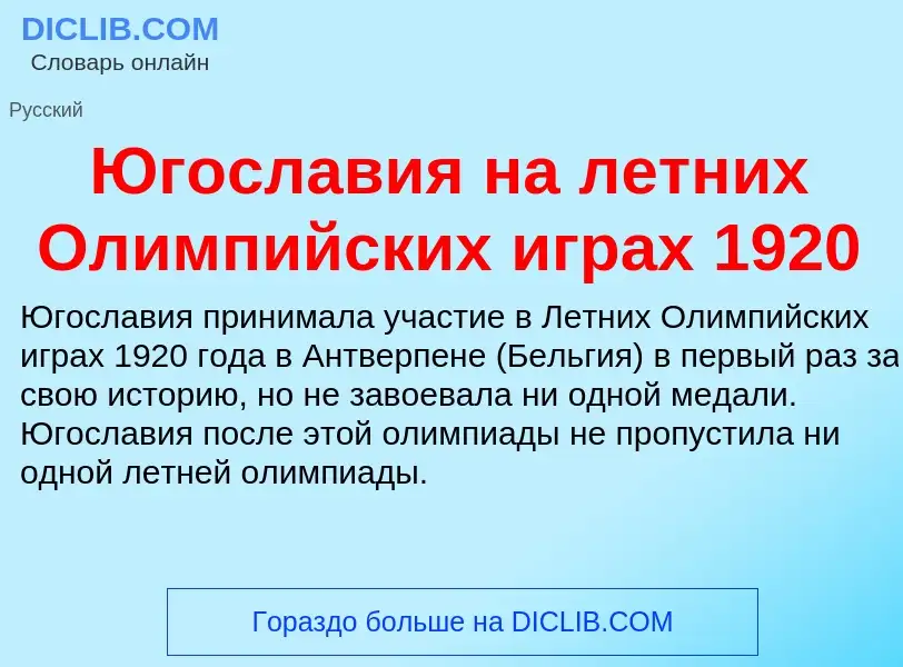 Was ist Югославия на летних Олимпийских играх 1920 - Definition