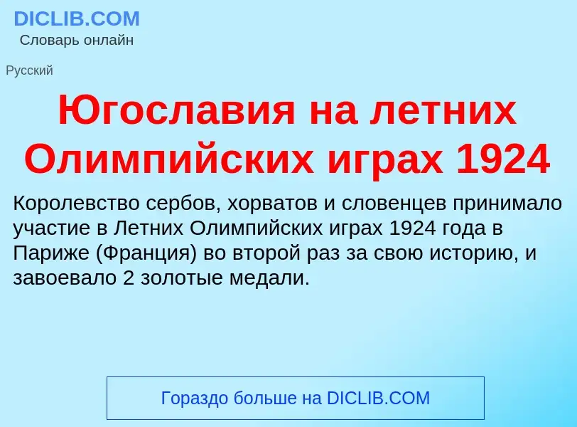 Was ist Югославия на летних Олимпийских играх 1924 - Definition