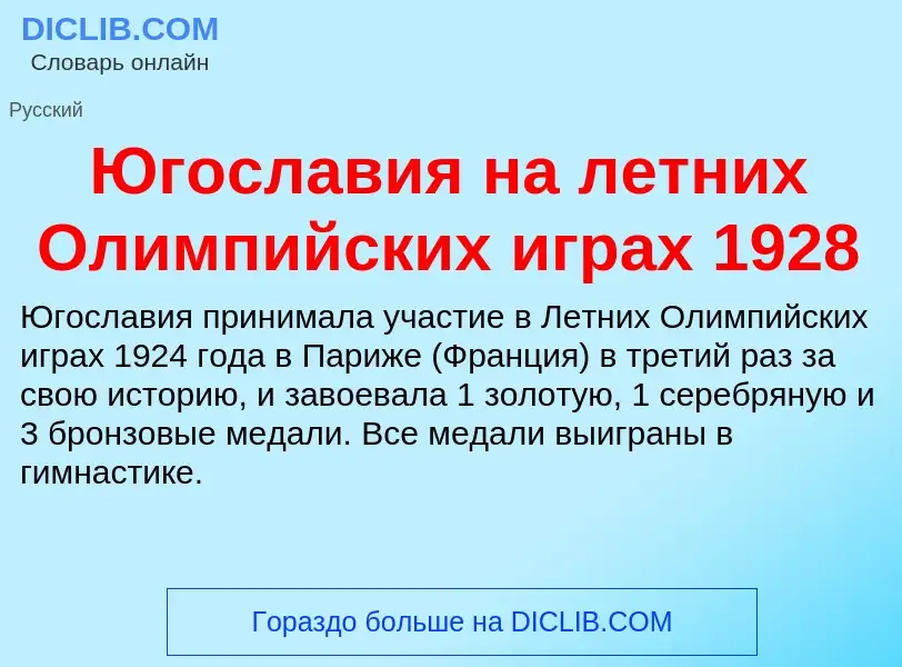 Was ist Югославия на летних Олимпийских играх 1928 - Definition