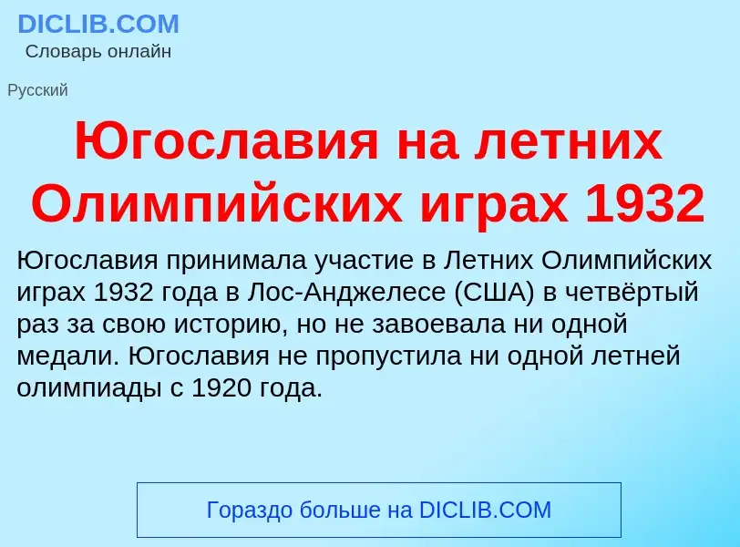 Was ist Югославия на летних Олимпийских играх 1932 - Definition