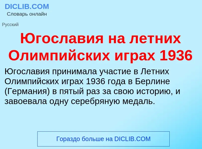 Was ist Югославия на летних Олимпийских играх 1936 - Definition