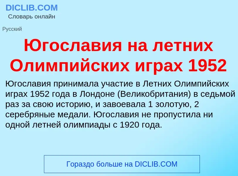 Was ist Югославия на летних Олимпийских играх 1952 - Definition