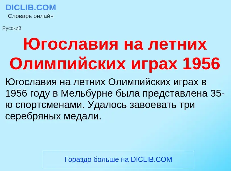 Was ist Югославия на летних Олимпийских играх 1956 - Definition