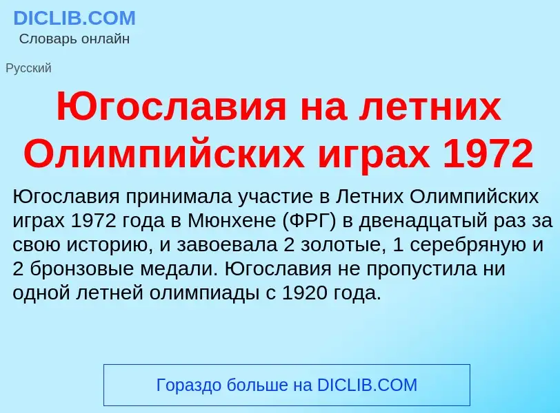 Was ist Югославия на летних Олимпийских играх 1972 - Definition