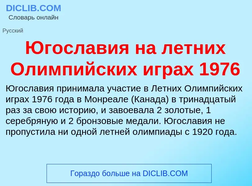 Was ist Югославия на летних Олимпийских играх 1976 - Definition