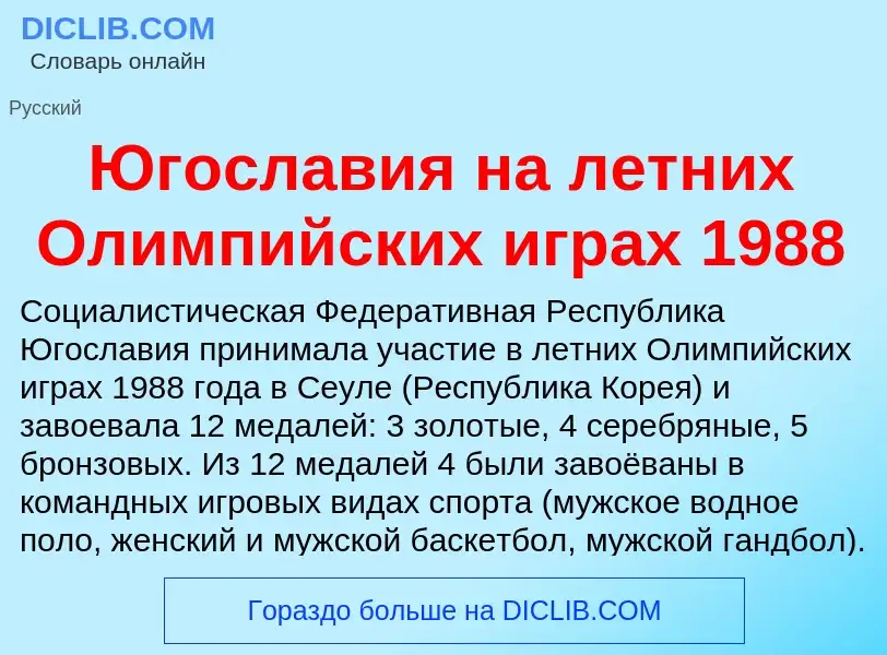 Was ist Югославия на летних Олимпийских играх 1988 - Definition