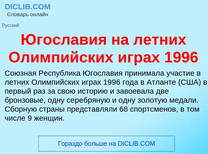 Was ist Югославия на летних Олимпийских играх 1996 - Definition