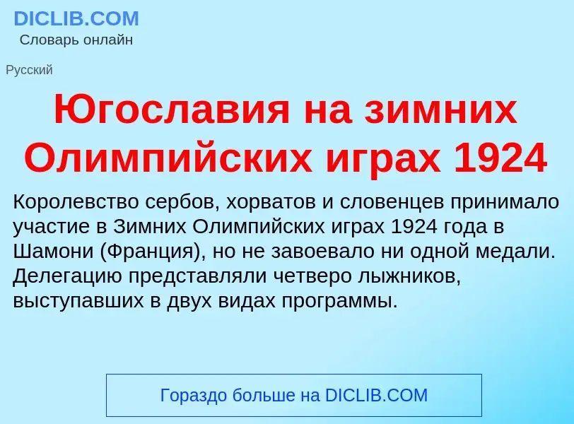 Was ist Югославия на зимних Олимпийских играх 1924 - Definition