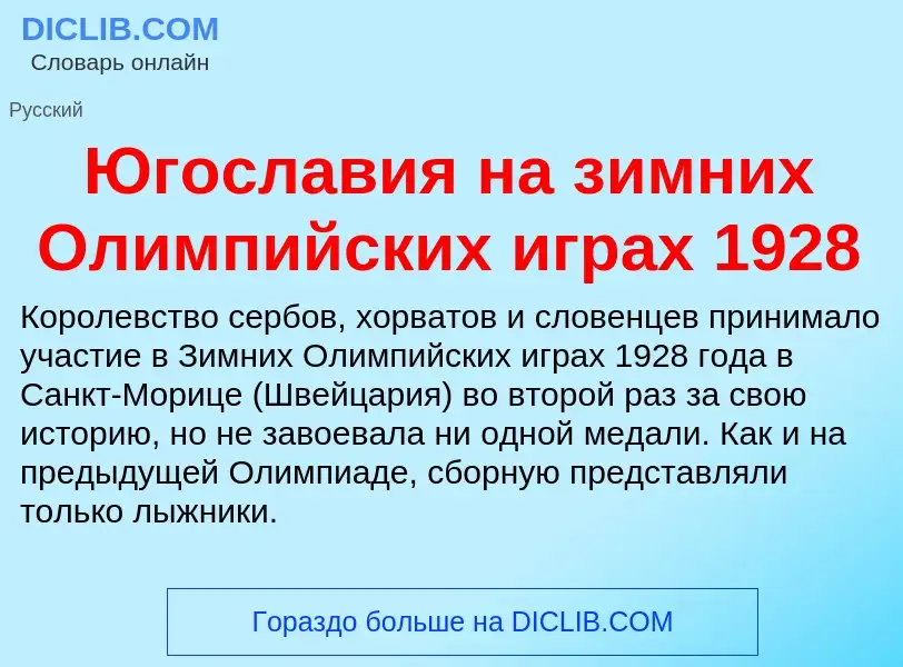 Was ist Югославия на зимних Олимпийских играх 1928 - Definition