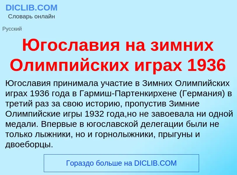 Was ist Югославия на зимних Олимпийских играх 1936 - Definition