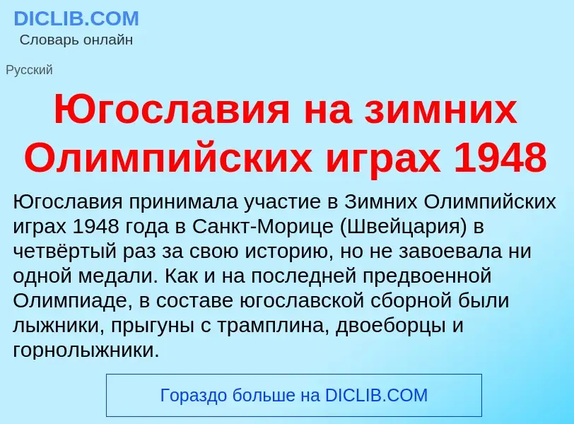 Was ist Югославия на зимних Олимпийских играх 1948 - Definition