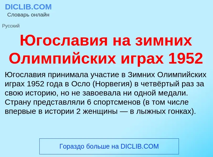 Was ist Югославия на зимних Олимпийских играх 1952 - Definition