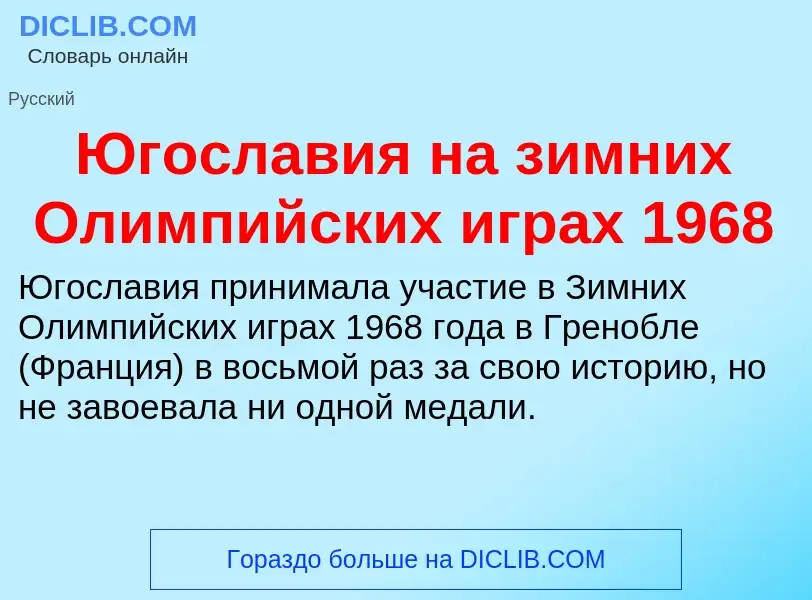 Was ist Югославия на зимних Олимпийских играх 1968 - Definition