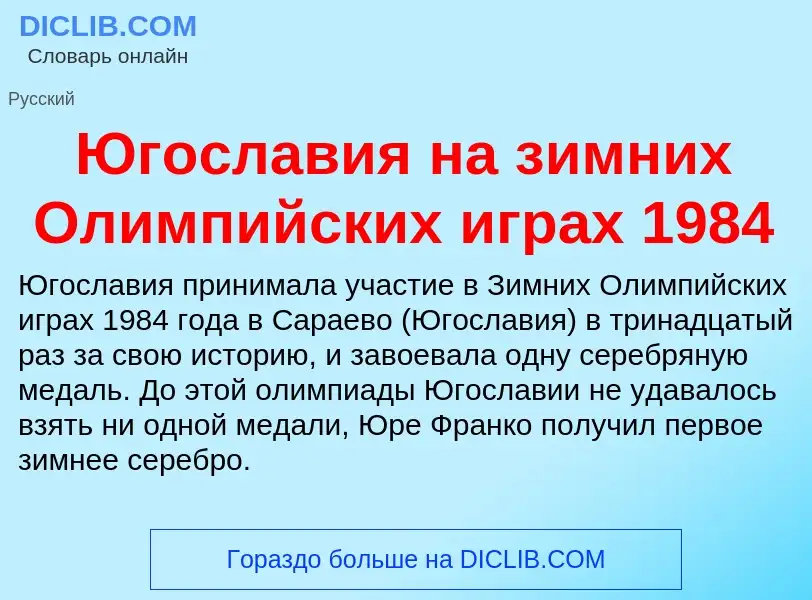 Was ist Югославия на зимних Олимпийских играх 1984 - Definition