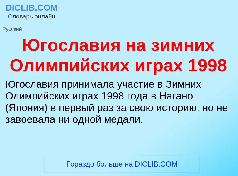 Was ist Югославия на зимних Олимпийских играх 1998 - Definition