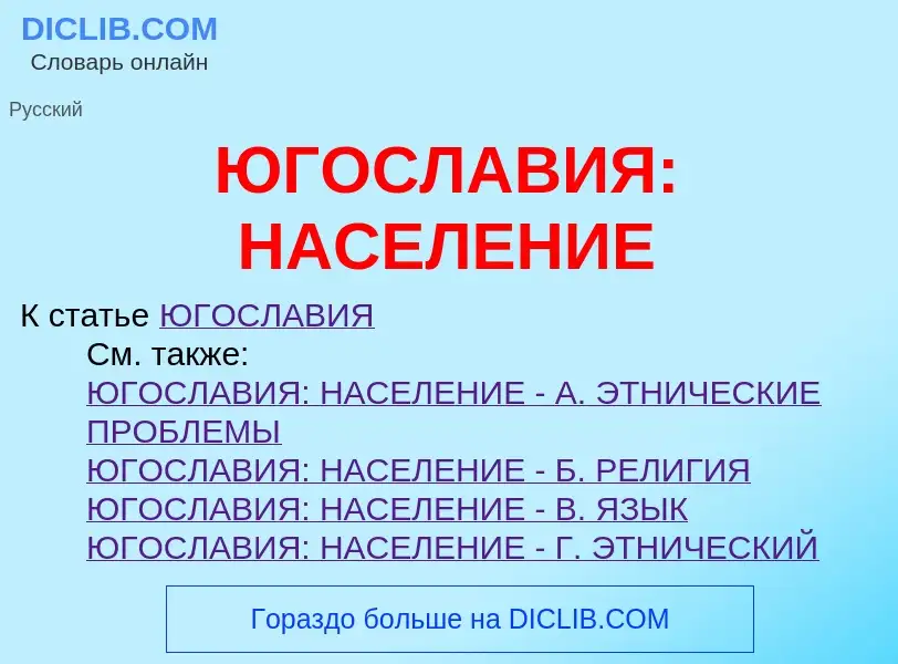 Che cos'è ЮГОСЛАВИЯ: НАСЕЛЕНИЕ - definizione