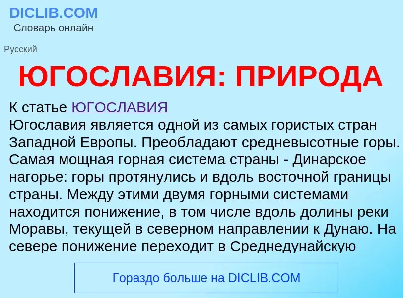 What is ЮГОСЛАВИЯ: ПРИРОДА - definition