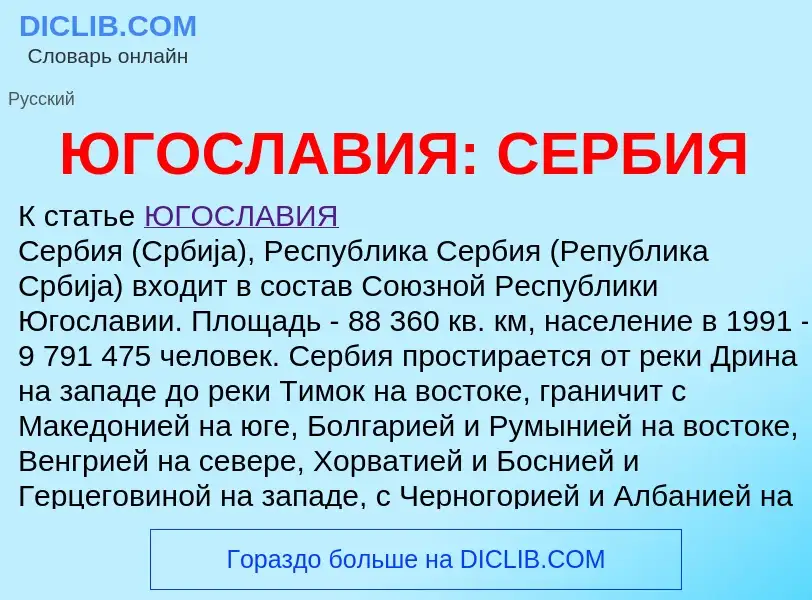 What is ЮГОСЛАВИЯ: СЕРБИЯ - definition