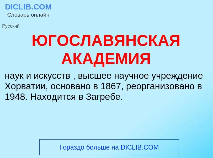 Τι είναι ЮГОСЛАВЯНСКАЯ АКАДЕМИЯ - ορισμός