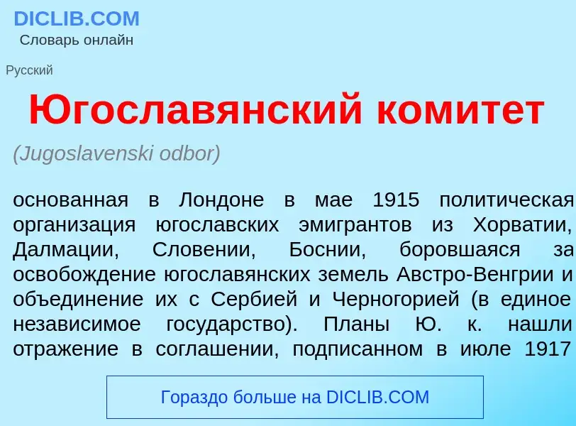 What is Югослав<font color="red">я</font>нский комит<font color="red">е</font>т - definition