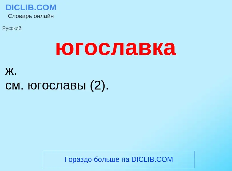 ¿Qué es югославка? - significado y definición