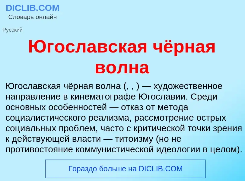 Was ist Югославская чёрная волна - Definition