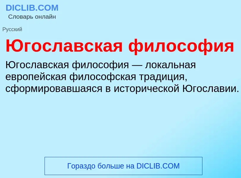 Was ist Югославская философия - Definition