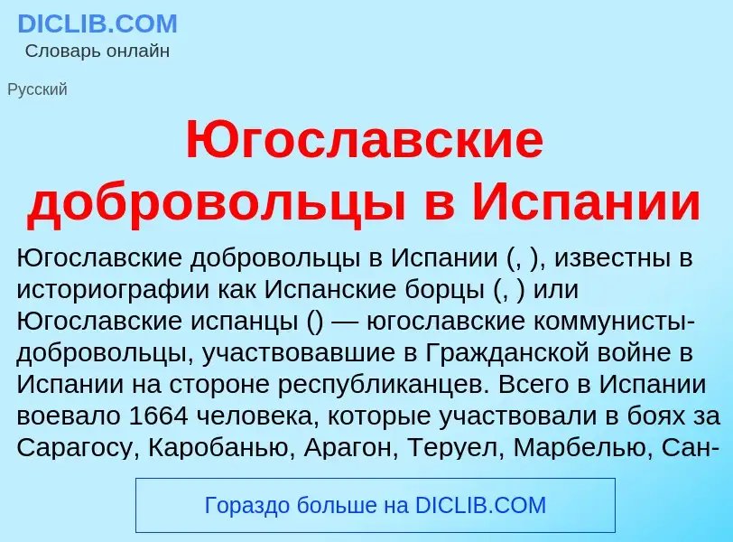 Was ist Югославские добровольцы в Испании - Definition