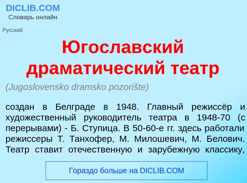 ¿Qué es Югосл<font color="red">а</font>вский драмат<font color="red">и</font>ческий т<font color="re