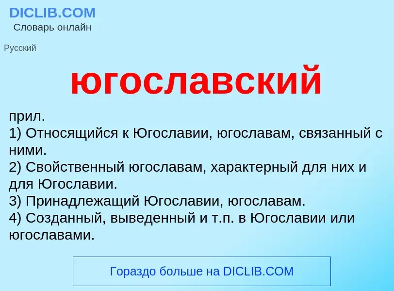 What is югославский - definition