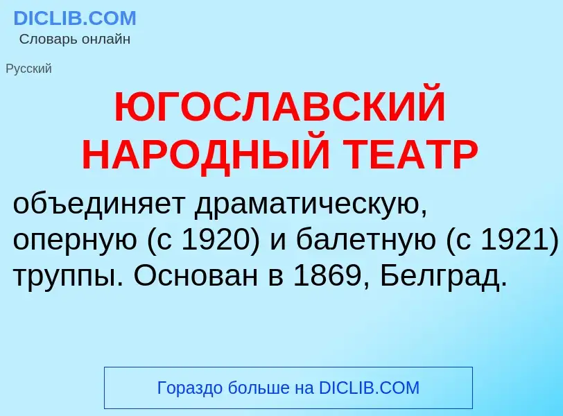 Что такое ЮГОСЛАВСКИЙ НАРОДНЫЙ ТЕАТР - определение