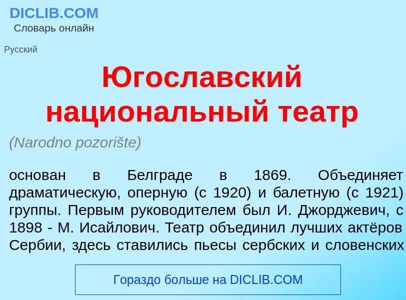 Was ist Югосл<font color="red">а</font>вский национ<font color="red">а</font>льный те<font color="re