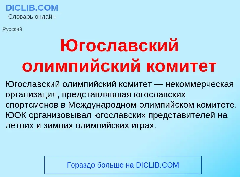 Was ist Югославский олимпийский комитет - Definition