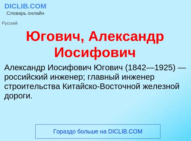 Что такое Югович, Александр Иосифович - определение