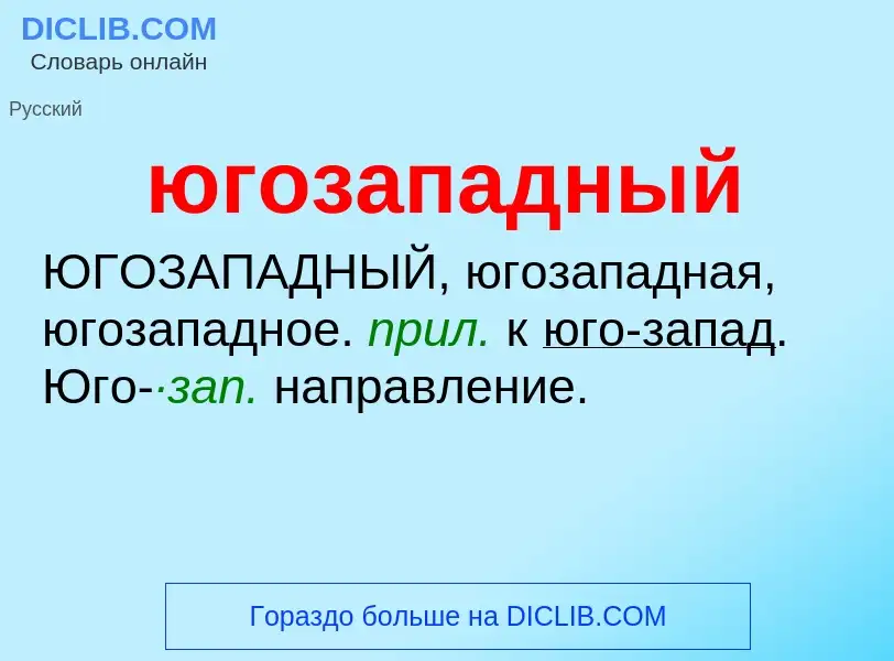 Τι είναι югозападный - ορισμός