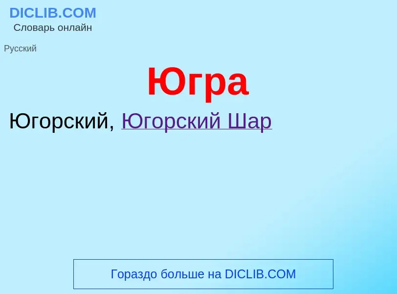 Wat is Югра - definition