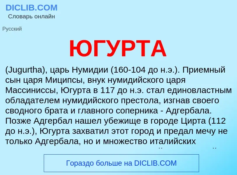 Wat is ЮГУРТА - definition