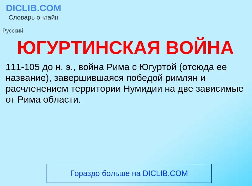 What is ЮГУРТИНСКАЯ ВОЙНА - meaning and definition