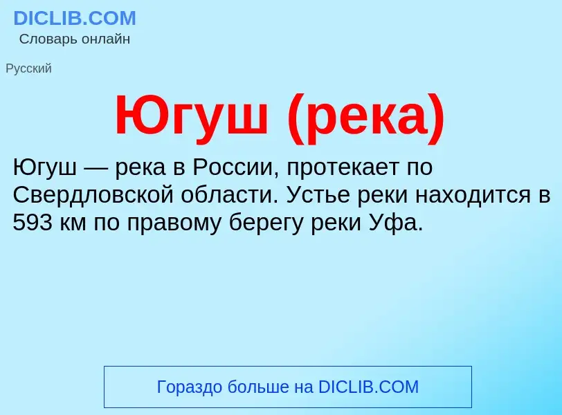 Was ist Югуш (река) - Definition